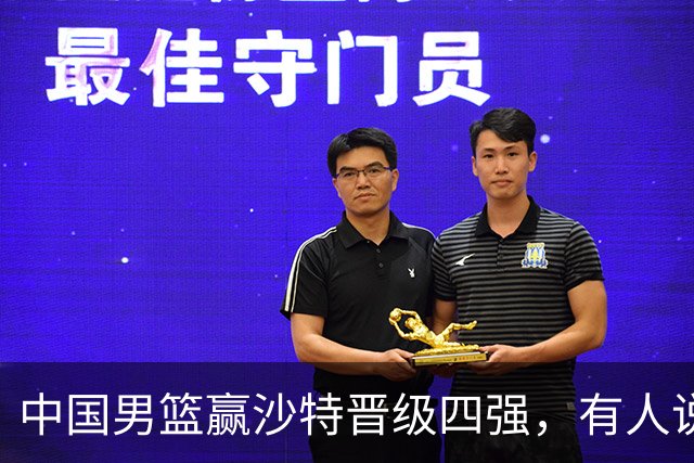 中国男篮赢沙特晋级四强，有人说打得太烂，有人说含金量拉满，你站哪边？