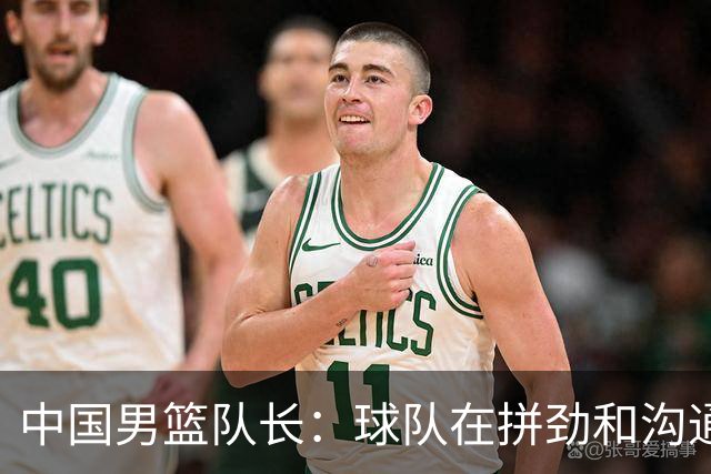 中国男篮队长：球队在拼劲和沟通上出现了问题