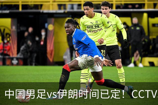 中国男足vs伊朗时间已定！CCTV5直播，力争两连胜