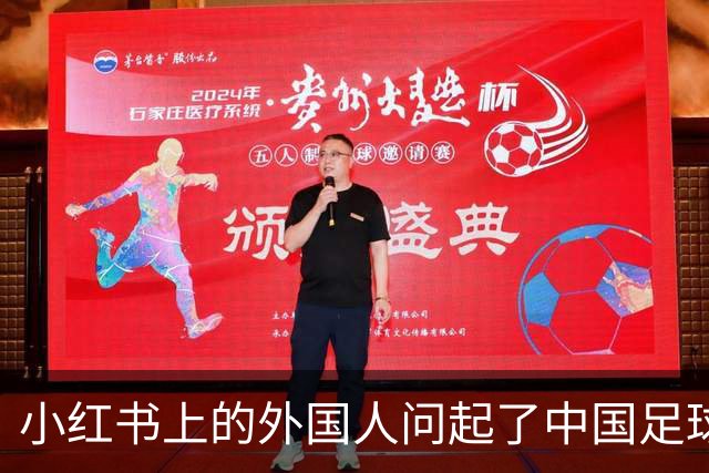 小红书上的外国人问起了中国足球