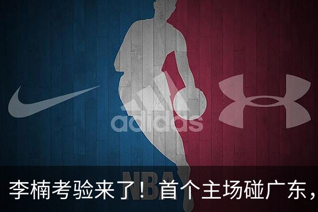 李楠考验来了！首个主场碰广东，3外援+周琦赵睿组强阵冲冠军，附首钢完整赛程