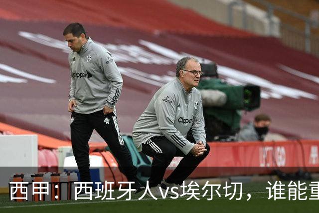 西甲：西班牙人vs埃尔切，谁能重返胜轨？
