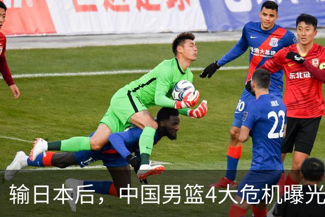 输日本后，中国男篮4大危机曝光，防守崩了，郭士强遭遇考验